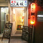 美豚 - 地下の入口は別で、右横です。
