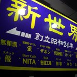 Beer Cafe NITA - 新世界の看板