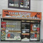 インド食堂 マハトマ 小田急相模原駅前店 - 2階にも客席あります