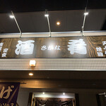 居酒屋酒肴 - 