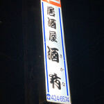 居酒屋酒肴 - 