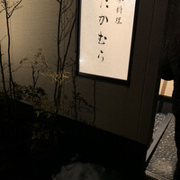 日本料理 たかむら - 