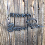 リョウリヤ ステファン パンテル - お店。