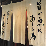 旨い魚にあえる店 酒房えんや - 