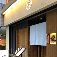 日本料理 櫂 - 