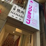 大阪焼肉HANABI - 