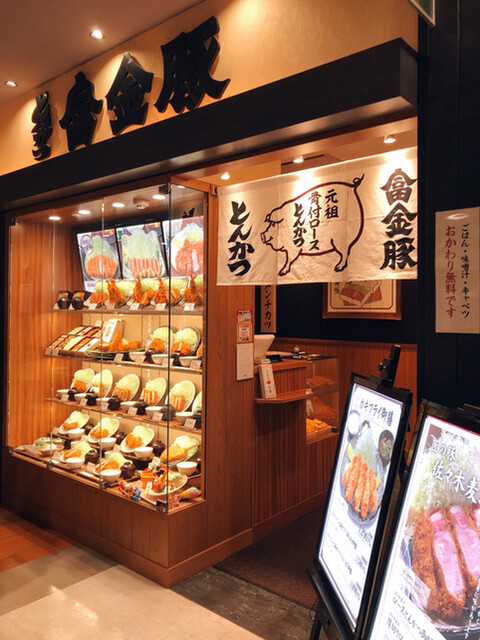 富金豚 イオン板橋ショッピングセンター 東武練馬 とんかつ 食べログ