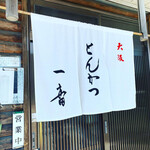 とんかつ一番 - 