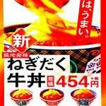 吉野家 - 20200326＠卓上展示「新ねぎだく牛丼」メニュー写真