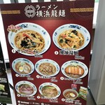 ラーメン 横浜龍麺 - 200326木　神奈川　ラーメン 横浜龍麺 　メニュー