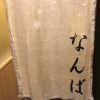 鮨 しゅん輔 阿佐ヶ谷 - 