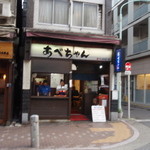 あべちゃん 麻布十番店 - 