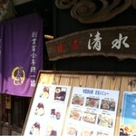 町屋 清水庵 - 