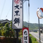 御菓子司　大黒屋丹治 - 2012.4.28 道端の看板