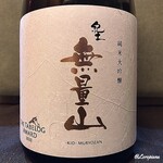 御料理 寺沢 - 紀土 無量山 純米大吟醸