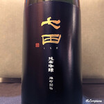 御料理 寺沢 - 七田 純米吟醸 雄町50