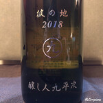 御料理 寺沢 - 醸し人九平次 純米大吟醸 彼の地