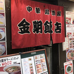 金明飯店 - 