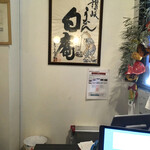 讃岐うどん 白庵 - 店内風景