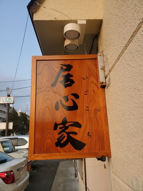 居心家（イゴコチ） - 長苗代（居酒屋）の写真