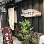 魚菜や - ☆外観