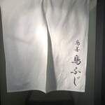 鳥善 鳥ふじ - お店入口
