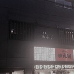 鳥善 鳥ふじ - お店外観（２F）