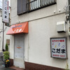 カラオケ喫茶こだま