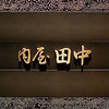 肉屋 田中