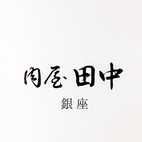肉屋 田中 - 