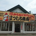 からあげ専門 まつむら商店 - 