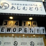 あじむどり - 
