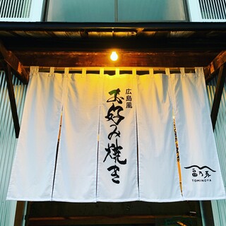 広島風お好み焼 富乃家_2