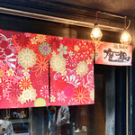 鶏Soba 座銀 - 暖簾