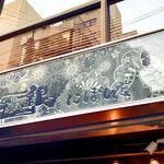 鶏Soba 座銀 - 看板