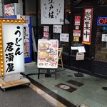 うどん居酒屋 江戸堀 - 