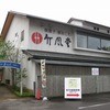 竹風堂 松代店