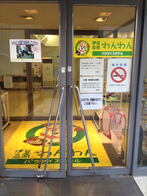 伊豆高原わんわんパラダイスホテル name=