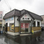 Rairai Ken - お店の全景