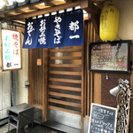 お好み焼き 都一 - 