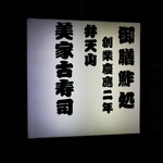 弁天山美家古寿司 - 