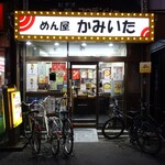 めん屋 かみいた - 外観