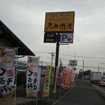 久兵衛屋 - 外観