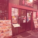 東海飯店 浜松町駅ビル店 - 