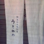 Izakaya Uwokame - 暖簾には明治３０年創業の文字が