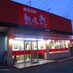 想夫恋 飯塚店 - 