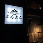 美酒佳肴よんよん - 