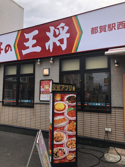 餃子の王将 都賀駅西口店 ギョウザノオウショウ 都賀 餃子 食べログ 餃子の王将 都賀駅西口店 ギョウザノオウショウ 都賀 餃子 食べログ