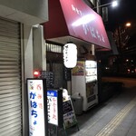 がばちょ - 外観儀式はしっかりと！