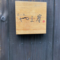 富小路 やま岸 - 